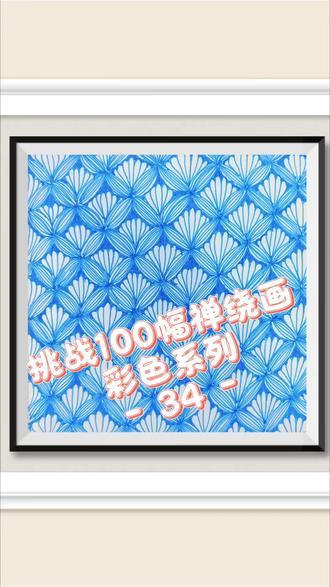 第34幅 挑战100幅禅绕画
在重复的线条里感受笔尖和纸张的碰撞~~临摹自@一久得九 大家画起来哦~~评论区交作业啦~~
#谁还没个隐藏技能#沉浸式画画#禅绕画适合新手的100幅画#一学就会系列#每日一画