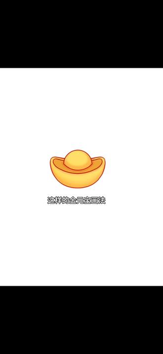 新年来画个金元宝攒攒财运吧#真实生活分享计划 #绘画教程分享 #画世界pro #绘画基础 #金元宝画法