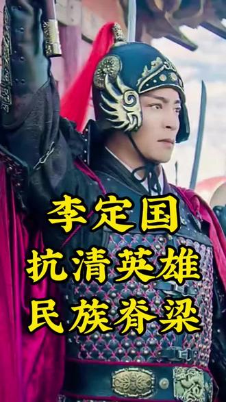 大明最后的战神晋王李定国#dou+小助手
