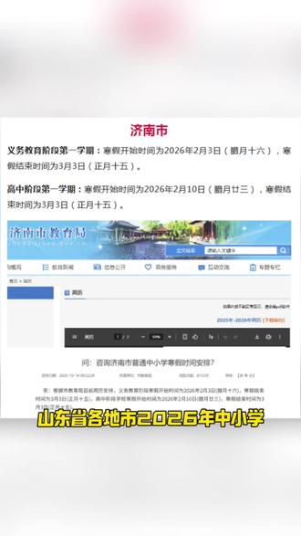山东家长速看!2026 中小学寒假时间全汇总! #家长必读 #寒假 #放假 #学习规划 #同城热点