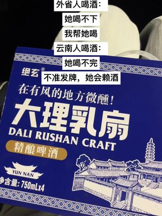 云南人的酒桌上没有朋友 #绝玄 #大理乳扇精酿 #让年轻的朋友爱上精酿#强烈推荐 #云南人的快乐