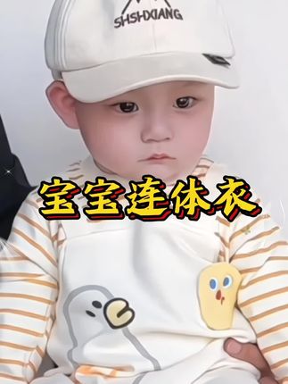 视频同款 宝宝卡通图案连体衣 宝宝穿这款超级可爱的卡通图案连体衣,简直萌化了!面 料柔软舒适、透气!全开按扣设计,穿脱换尿不湿很方便,无骨缝制,a类婴幼儿品质的#婴儿连体衣 #高品质童装#母婴好物#宝妈推荐
