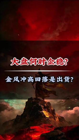 大盘何时企稳?金风两次冲高回落,是洗盘还是出货?#交易 #干货分享 #股民交流 #上证指数 #金风科技