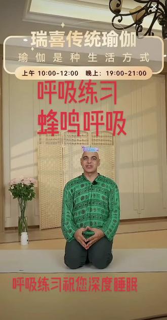 呼吸练习祝您深度睡眠#瑞喜传统瑜伽
