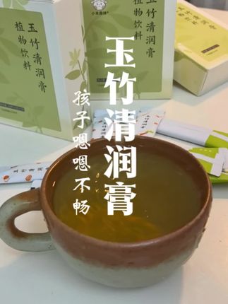 三伏天,高温天气,阳气浮于体表,但是内里还是寒的,孩子嗯嗯不畅,睡觉不踏实,不爱吃饭,内热大,别盲目给那些寒凉的茶饮孩子喝,对孩子啤宝谓宝不友好,这款玉竹清润膏很合适,针对孩子体质,才用多种清润食材,严选精配而成,清润不寒凉,家里孩子底子弱,经常风风火火的要多备点#津液不足 #孩子内热重怎么办 #孩子内热大便羊屎蛋 #嗯嗯不畅 #三伏天带娃需要注意什么