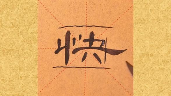 隶书《曹全碑》:元旦快乐的写法