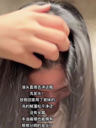 果然买东西还是得看大学生的,本油头竟然也有三天不洗头的资本了#洗发水