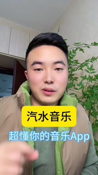 汽水音乐超懂你的音乐app#汽水音乐 #汽水音乐app