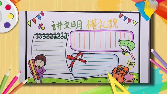文明礼貌手抄报 文明礼貌手抄报怎么画
1、先用绿色和黄色的笔写上主题文字,左下角画上一个抱着铅笔的小朋友,右下角画上两个礼物盒;2、下边再画上草丛,左上角和右上角分别画上小彩旗,左边画上一个笔记本,右边画上一个热气球,右边画上一个椭圆形边框;3、再在下边画一个大椭圆框,上面画上蝴蝶结,给小孩的头发、脸部、衣服、裤子、铅笔涂色。 #艺术 #文明礼仪 #画法 #礼仪 #手抄报画