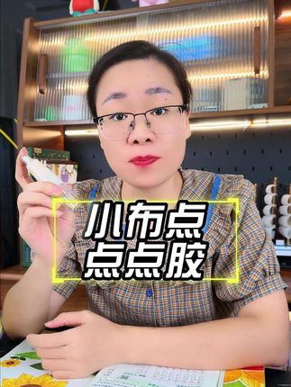 好用又方便的#点点胶!按动出胶,粘错了轻轻一搓就干净,做手工、粘贴学习资料太实用了!#学生党好物推荐 #文具安利 #开学必备 #手工 diy