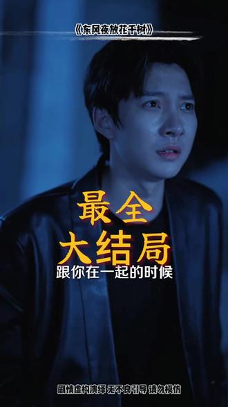 东风夜放花千树后续结局 女人发现丈夫的秘密后续
东风夜放花千树后续剧情
东风夜放花千树后续
青玉案元夕
花千树凌云结局
东风夜放花千树更吹落星如雨
东风夜放花千树意思是什么
东风夜放花千树短剧
东风夜放花千树暗示爱情什么意思
东风夜放花千树宴思危逆水寒结局
东风夜放花千树短剧伊川
东风夜放花千树短剧真人
东风夜放花千树虐心片段
东风夜放花千树小说
东风夜放花千树短剧来袭
东风夜放花千树
花千树最后一集
花千树女将军结局
东风夜放花千树全篇
东风夜放花千树短剧上线
东风夜放花千树逆水寒结局
《东风夜放花千树》
东风夜放花千树 合集
东风夜放花千树凌云怎么样了
东风夜放花千树第二季逆水寒
东风夜放花千树结局凌云结局
东风夜放花千树结局是什么
东风夜放花千树第二季动画教程
花千树凌云最终结局
花千树凌云宴思危逆水寒
东风夜放花千树歌曲
#东风夜放花千树 #东风夜放花千树短剧 #东风夜放花千树后续 #好剧推荐 #短剧追到爽