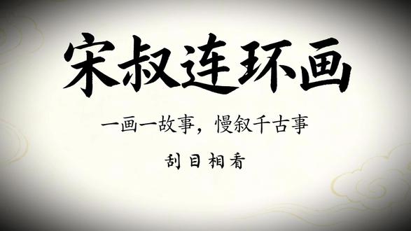士别三日,当刮目相看!老故事里藏着大道理 欢迎收看宋叔连环画,细品时光,慢读经典。
今天讲《刮目相看》,一个改变无数人的老故事。
静心看,慢慢品,人生自有答案。#国学故事 #传统文化 #连环画 #宋叔连环画 #古人勤学故事