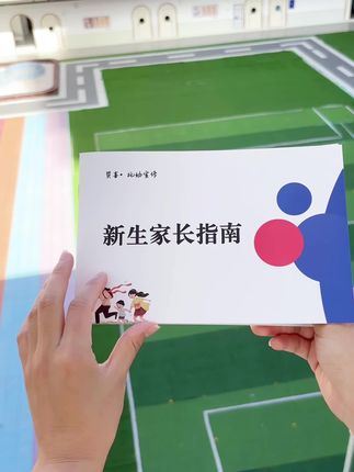 新生家长报名后,不要再送玩具了,这本新生家长指南,让家长看到你的专业、用心。#开学仪式感 #幼儿园开学 #托育 #托班仪式感 #开学季