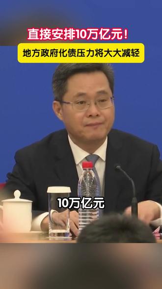 财政部部长蓝佛安在11月8日举行的十四届全国人大常委会第十二次会议新闻发布会上介绍,从2024年开始,我国将连续五年每年从新增地方政府专项债券中安排8000亿元,专门用于化债,累计可置换隐性债务4万亿元。再加上这次全国人大常委会批准的6万亿元债务限额,直接增加地方化债资源10万亿元。