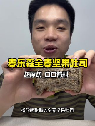 超厚切口口有料的坚果吐司,添加十种果仁果干丰富看得见!#无限回购的宝藏单品 #吐司 #坚果吐司 #全麦吐司 #麦乐森