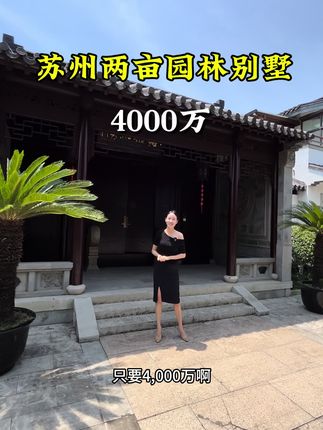 苏州两亩园林别墅，精装修4000多万#苏州别墅 #中式庭院