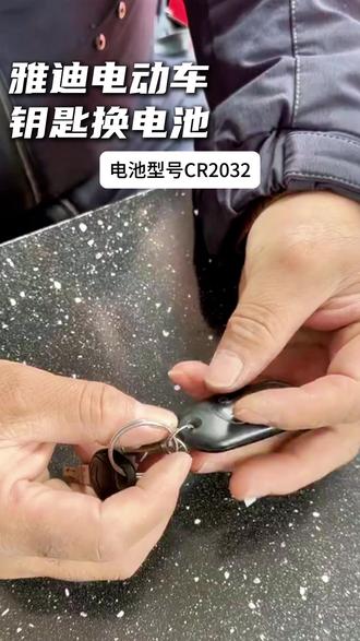 雅迪电动车车钥匙换电池视频教程 雅迪电动车车钥匙换电池视频教程 雅迪电动车车钥匙换电池视频教程 雅迪电动车车钥匙换电池 雅迪电动车车钥匙遥控器钥钥匙拆装电池方法 雅迪电动车车钥匙更换电池 雅迪电动车车钥匙换电池视频教程 雅迪电动车车钥匙电池型号 #雅迪电动车车钥匙 #雅迪电动车车钥匙 #雅迪电动车车钥匙遥控器 2018年款2019年款2020年款2021年款2022年款2023年款2024年款2025年款更换电池