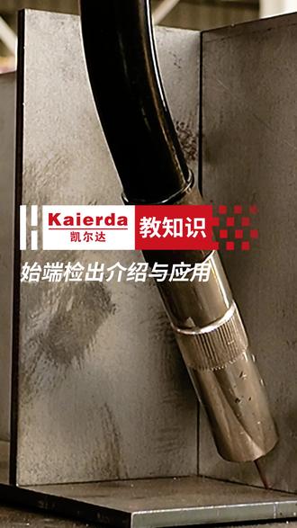 始端检出的介绍与应用#机器人 #凯尔达焊接机器人 #教程 #焊接技术 #工业机器人