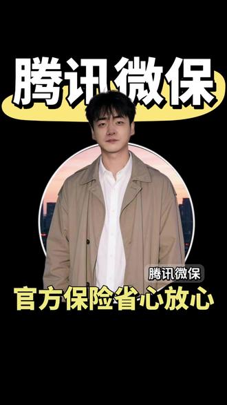 微信随时翻看了解,腾讯微保给生活添份安稳#保险 #腾讯微保 #终身防癌险 #医保