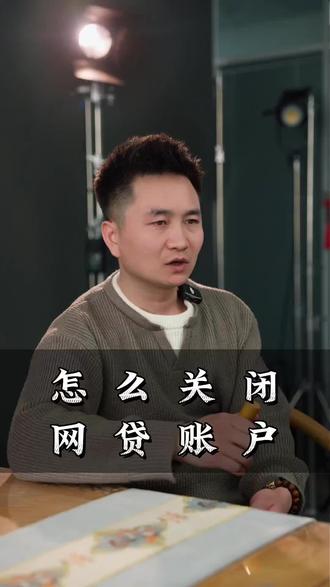 网贷结清了,怎么关闭账户#太原#同城发现#上热门#网贷结清
