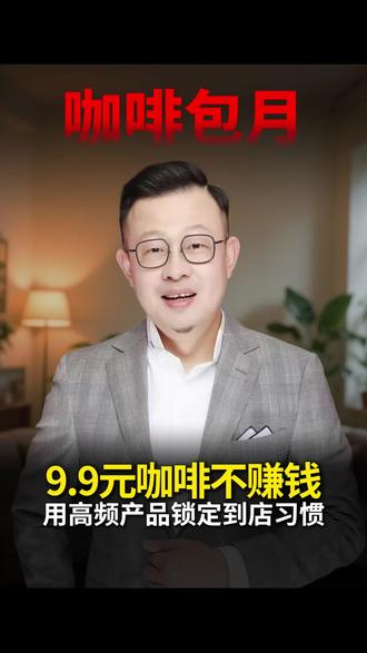 #加油餐饮人💪 #创作者中心 九块九咖啡包月怎么赚钱?#九块九咖啡 #华莱士 #餐饮引流