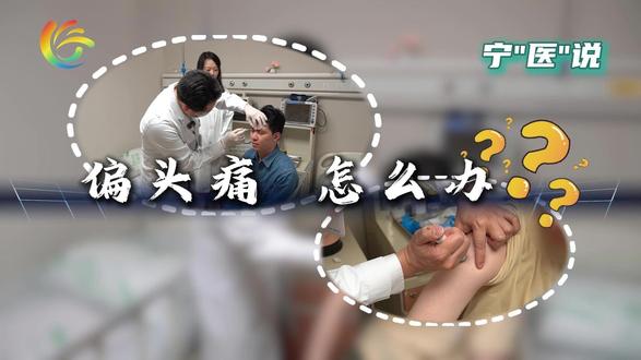 “宁”医说 偏头痛,怎么办? “宁”医说 偏头痛,怎么办?
#“宁”医说
#上海市同仁医院