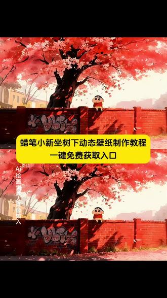 蜡笔小新墙纸动态壁纸教程 蜡笔小新动态锁屏壁纸 蜡笔小新壁纸高清无水印#即梦ai #蜡笔小新壁纸 #蜡笔小新坐树下壁纸 #蜡笔小新动态壁纸 #蜡笔小新手机壁纸 蜡笔小新动态背景图 壁纸可爱治愈 动态壁纸竖屏适配 抽象壁纸小众 平板壁纸高清 狐尼克动态壁纸 动态壁纸可爱萌系 动态壁纸4k超清120帧 蜡笔小新壁纸做樱花树下 蜡笔小新动态壁纸循环播放 蜡笔小新图片高清全屏 蜡笔小新背景图简约 蜡笔小新壁纸平板横屏 蜡笔小新桌面壁纸ins风 蜡笔小新手机壁纸2025新款 蜡笔小新电脑壁纸4k 蜡笔小新壁纸套图打包 蜡笔小新壁纸教程自制 蜡笔小新墙纸动态壁纸免费 蜡笔小新壁纸教程绘画步骤 蜡笔小新壁纸女生专用软萌 蜡笔小新高清壁纸4k全屏60帧 蜡笔小新手机壁纸动态特效 蜡笔小新壁纸教学素材 蜡笔小新壁纸超清4k手机壁纸适配 蜡笔小新横屏壁纸电脑 蜡笔小新壁纸高清全屏图片无遮挡 蜡笔小新手机壁纸锁屏+桌面 蜡笔小新动态壁纸互动效果 蜡笔小新手机桌面壁纸高清 蜡笔小新桌面壁纸平板 笔小新壁纸锁屏一套 蜡笔小新动态壁纸竖屏 蜡笔小新墙纸动态壁纸 蜡笔小新动态壁纸屏苹果 蜡笔小新手机壁纸 蜡笔小新荡秋千动态壁纸 蜡笔小新壁纸锁屏和桌面 蜡笔小新壁纸锁屏和桌面一套 蜡笔小新壁纸超清4k 蜡笔小新墙纸贴在墙上的超大张 蜡笔小新坐在大树下壁纸 蜡笔小新粉嫩背景图 蜡笔小新家墙面壁纸 蜡笔小新手机桌面壁纸 平板壁纸 动态壁纸可爱 蜡笔小新墙纸 蜡笔小新墙纸动态壁纸教程 蜡笔小新动态壁纸 笔小新的动态壁纸 动态背景图 笔小新视频素材 最近蜡笔小新动态壁纸很火 蜡笔小新做墙上壁纸 动态壁纸4k超清120帧