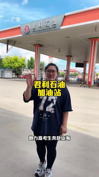 助力高考生逐梦,君利加油站送福利啦 #加油站 #汽车加油 #加油优惠