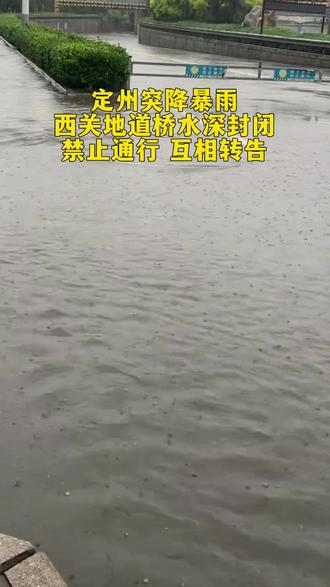 定州突降暴雨西关地道桥水深封闭禁止通行 互相转告