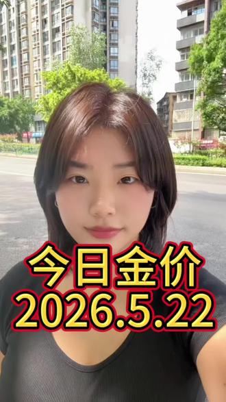 黄金下跌5月22日今日金价 #今日金价 #黄金价格播报 #每日金价分享 #热门金价#真实生活计划