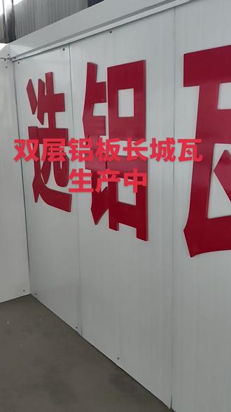 上下铝板聚氨酯长城瓦