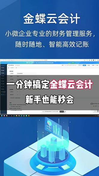 一分钟教你学会金蝶云会计,做账/录凭证/查报表全搞定
#金蝶AI星辰 #精斗云 #金蝶软件 #金蝶财务软件全套教程 #金蝶云星辰