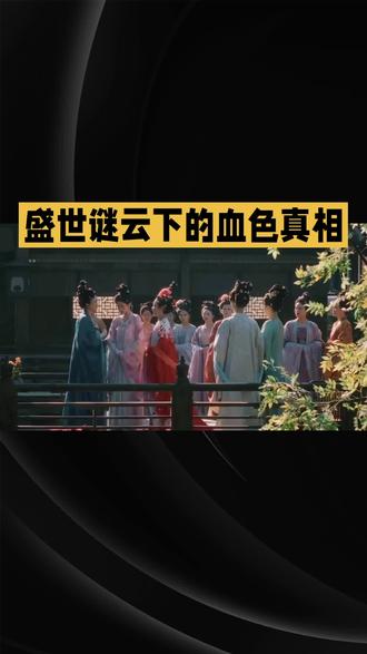 《唐宫奇案之青雾风鸣》#古装剧 #