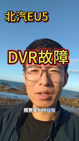 北汽EU5 DVR故障怎么办?