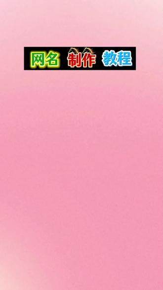 抖音首页🔍搜《神图定制小程序》输入口令5704即🉑制作#网名#花式网名#特殊符号网名 #网名昵称 #网名推荐