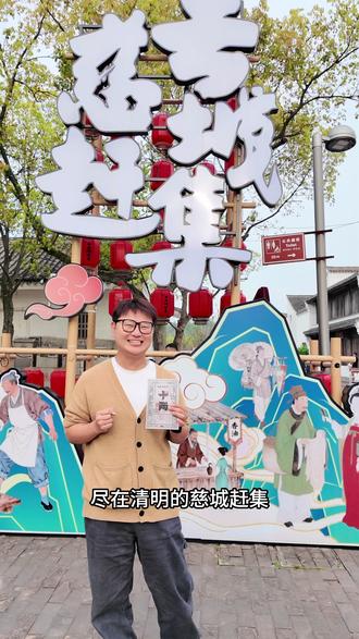 慈城赶集 慈城赶集新玩法!
#慈城清明集 #去慈城赶集 #宁波清明去哪玩 #慈城古县城 #宁波亲子游