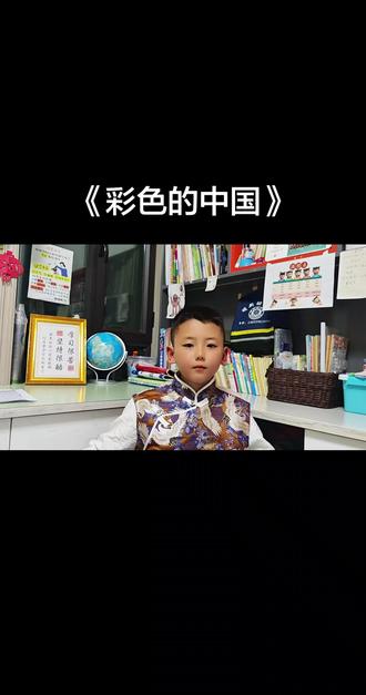 #真实生活分享计划 #中国娃的家国情怀 #爱国教育 #孩子眼中的中国这首《彩色的中国》,是不是很多小朋友的爱国朗诵启蒙?
来聊聊你家娃的朗诵启蒙故事吧~@抖音创作灵感