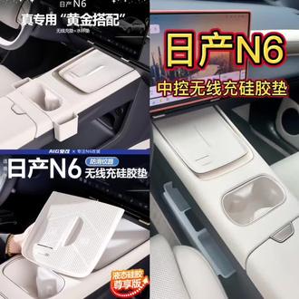 适用日产N6中控无线充电硅胶垫商城款内饰用品日产N6水杯垫套配件#无线充电 #硅胶垫 #爆款热卖中