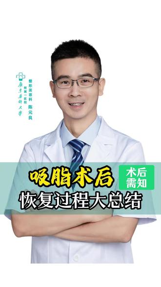 吸脂术后恢复过程大总结 #陈元良 #腰腹环吸
