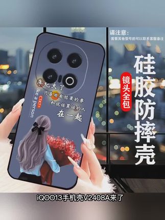 iQOO13手机壳V2408A来了,创意软壳设计防摔又时尚。高颜值简约风格,男女通用,硅胶材质手感舒适。个性潮流图案,让你的手机与众不同。保护手机的同时展现独特品味,日常使用更安心。