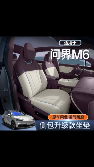 适用于问界M6坐垫全包四季通用座椅套26款问界汽车改装饰配件, #问界M6坐垫 #四季通用座椅套 #汽车改装饰 #问界汽车配件 #全包座椅套