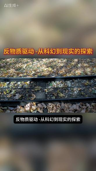 反物质驱动 -从科幻到现实的探索