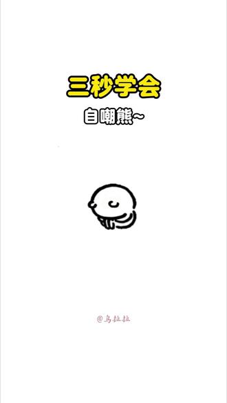 摸鱼小本本的第二张,跟练教程来啦~ 买了小本本上课摸鱼不知道画啥的小北北可以跟练起来啦~wuli子超兄抱抱的表情包,一整本画完超有成就感!
#手绘自嘲熊 #自嘲熊表情包 #自嘲熊手绘教程 #简笔画教程 #上课摸鱼画画