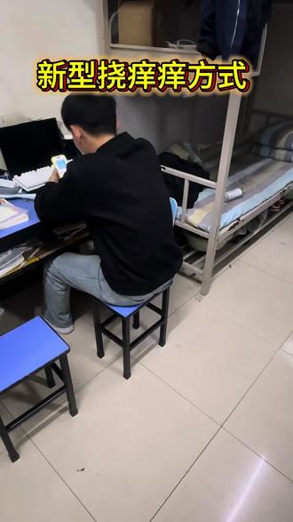 这挠的对吗?#男生宿舍