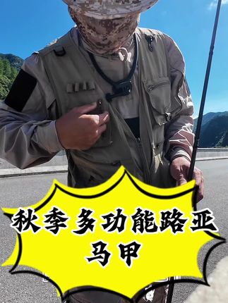 或许只有马甲才能拯救我们很容易酸痛的肩膀 马甲才是路亚正确的打开方式#无限回购的宝藏单品 #路亚 #路亚鳜鱼 #路亚钓鱼 #路亚马甲