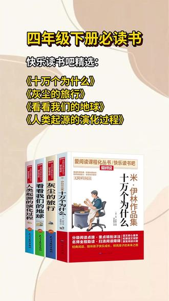 【四年级下册】课外书必读十万个为什么米伊林灰尘的旅行书籍阅推荐#课外书必读 #十万个为什么 #米伊林十万个为什么 #灰尘的旅行 #书籍推荐