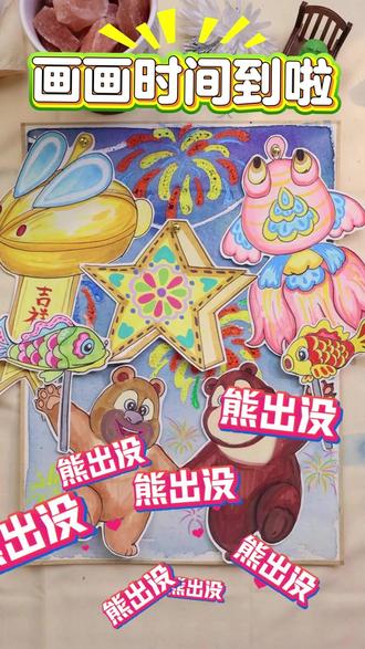 水油分离作品,一眼爱上。熊大熊二带你闹元宵啦#希望美术教育 #熊出没
#妙趣开学季偶遇熊出没 #元宵节马上到了 #元宵节