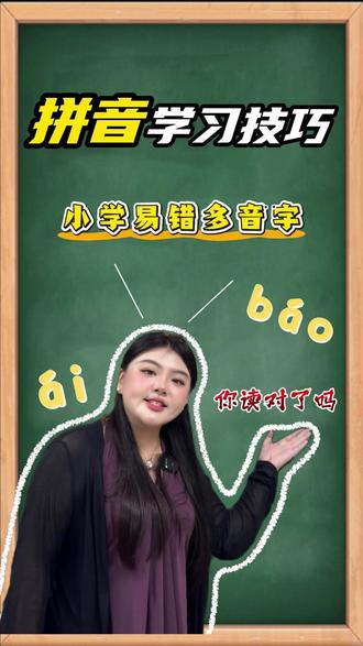 小学易错多音字,真的要看! 不然真难受!#拼音 #识字 #启蒙 #干货 #拼音启蒙七七老师