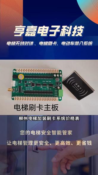 柳州电梯加装刷卡系统价格表,专注电梯刷卡系统,电梯门禁系统,梯控系统研发生产多年,具备强大研发实力,支持IC卡、人脸识别多种识别方式。还在为门禁梯控系统发愁?我们是专业的门禁梯控供应商。拥有先进技术与高品质产品,能满足不同场所需求,提供个性化解决方案。从安装到售后,全程服务。稳定可靠的门禁梯控,为你的场所安全保驾护航,让通行更便捷高速。 #晋中电梯智能卡系统 #肇庆电梯智能卡系统 #智能电梯刷卡系统厂家价格 #西宁电梯梯控系统 #乌兰察布西继电梯刷卡系统