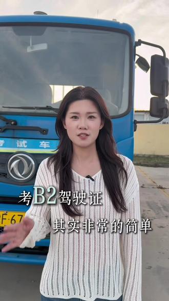 如果你有c1驾驶证,那么增驾b2将会非常简单#增驾ab证 #大车驾校 #b2驾照